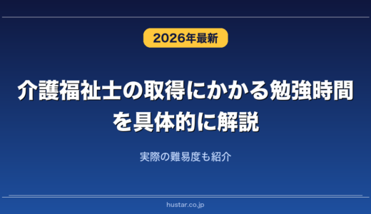 介護福祉士の取得にかかる勉強時間を具体的に解説！実際の難易度も紹介