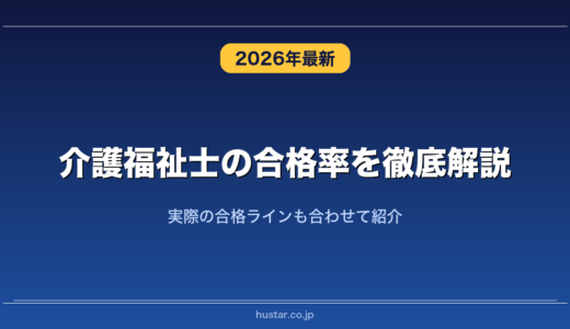介護福祉士の合格率を徹底解説！実際の合格ラインも合わせて紹介