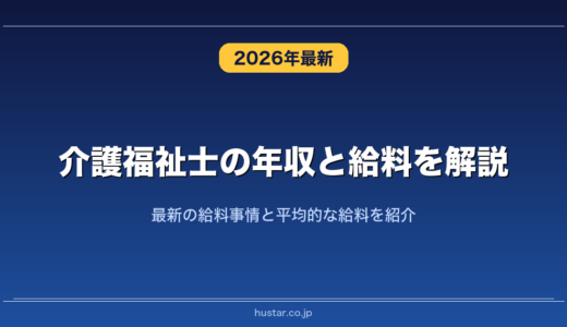 介護福祉士の年収と給料を解説！最新の給料事情と平均的な給料を紹介