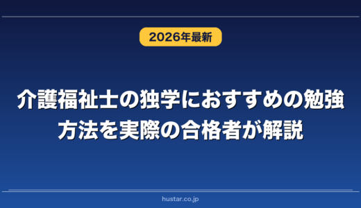 介護福祉士の独学におすすめの勉強方法を実際の合格者が解説！