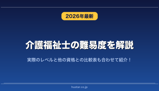 介護福祉士の難易度を解説！実際のレベルと他の資格との比較表も合わせて紹介！