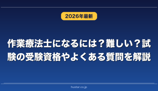 作業療法士になるには？難しい？試験の受験資格やよくある質問を解説