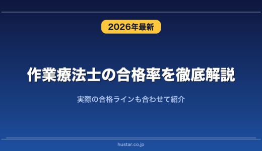 作業療法士の合格率を徹底解説！実際の合格ラインも合わせて紹介