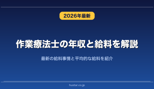 作業療法士の年収と給料を解説！最新の給料事情と平均的な給料を紹介