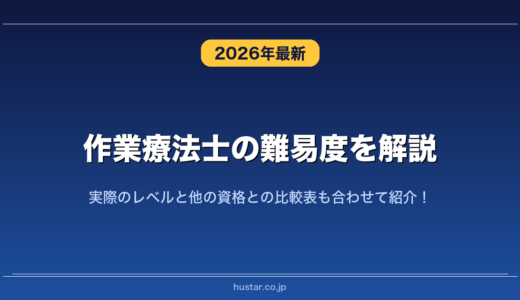 作業療法士の難易度を解説！実際のレベルと他の資格との比較表も合わせて紹介！