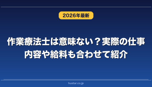 作業療法士は意味ない？実際の仕事内容や給料も合わせて紹介