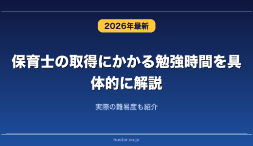 保育士の取得にかかる勉強時間を具体的に解説！実際の難易度も紹介
