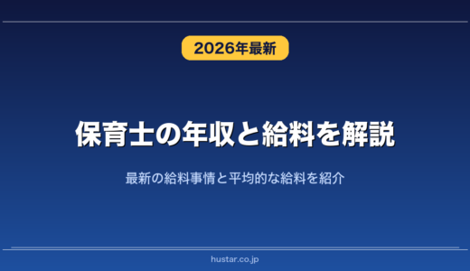 保育士の年収と給料を解説！最新の給料事情と平均的な給料を紹介