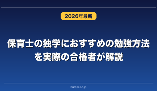 保育士の独学におすすめの勉強方法を実際の合格者が解説！