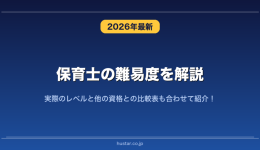 保育士の難易度を解説！実際のレベルと他の資格との比較表も合わせて紹介！