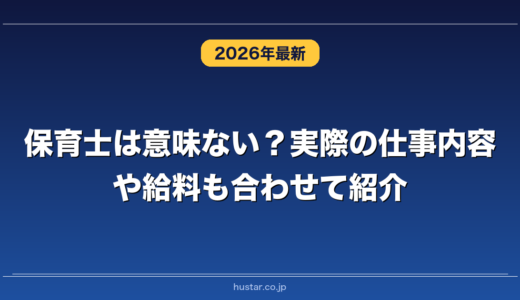 保育士は意味ない？実際の仕事内容や給料も合わせて紹介