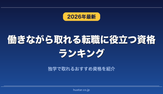 働きながら取れる転職に役立つ資格ランキング20選！独学で取れるおすすめ資格を紹介