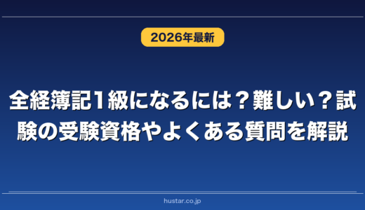 全経簿記1級になるには？難しい？試験の受験資格やよくある質問を解説