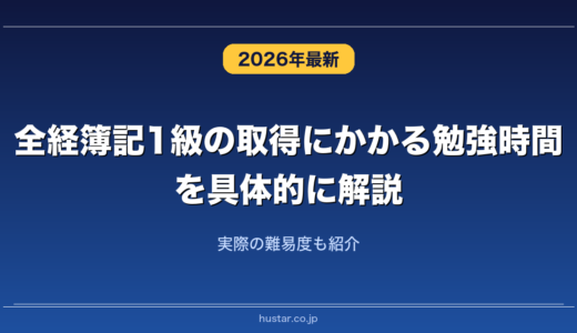 全経簿記1級の取得にかかる勉強時間を具体的に解説！実際の難易度も紹介