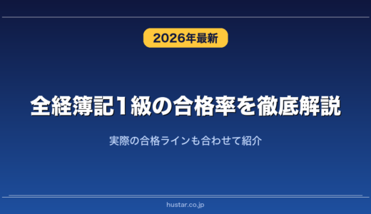 全経簿記1級の合格率を徹底解説！実際の合格ラインも合わせて紹介