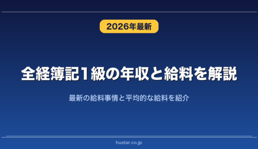 全経簿記1級の年収と給料を解説！最新の給料事情と平均的な給料を紹介
