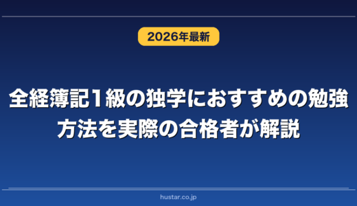 全経簿記1級の独学におすすめの勉強方法を実際の合格者が解説！