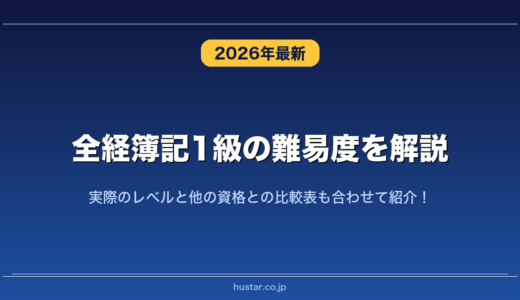 全経簿記1級の難易度を解説！実際のレベルと他の資格との比較表も合わせて紹介！