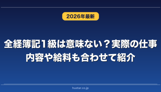 全経簿記1級は意味ない？実際の仕事内容や給料も合わせて紹介