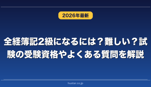 全経簿記2級になるには？難しい？試験の受験資格やよくある質問を解説