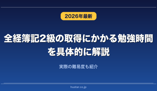 全経簿記2級の取得にかかる勉強時間を具体的に解説！実際の難易度も紹介