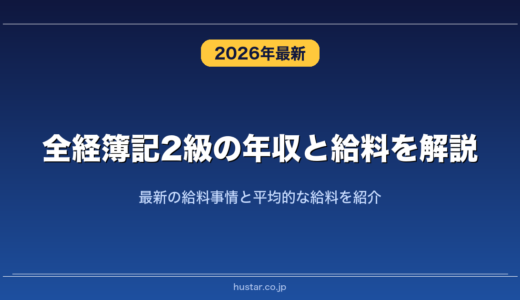 全経簿記2級の年収と給料を解説！最新の給料事情と平均的な給料を紹介