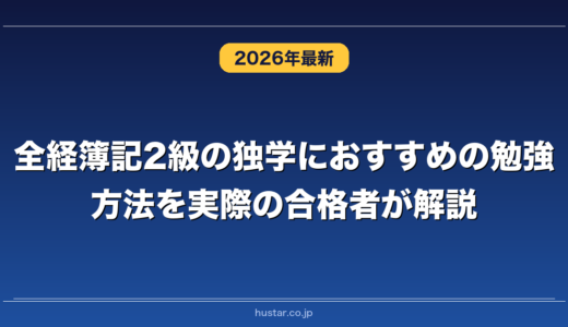 全経簿記2級の独学におすすめの勉強方法を実際の合格者が解説！