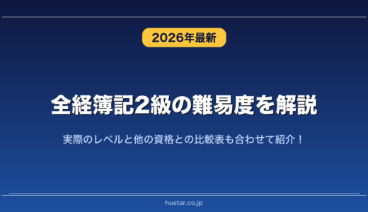 全経簿記2級の難易度を解説！実際のレベルと他の資格との比較表も合わせて紹介！