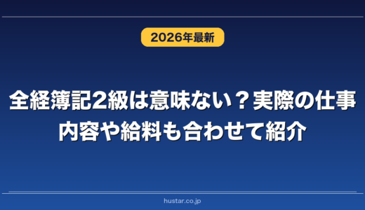 全経簿記2級は意味ない？実際の仕事内容や給料も合わせて紹介