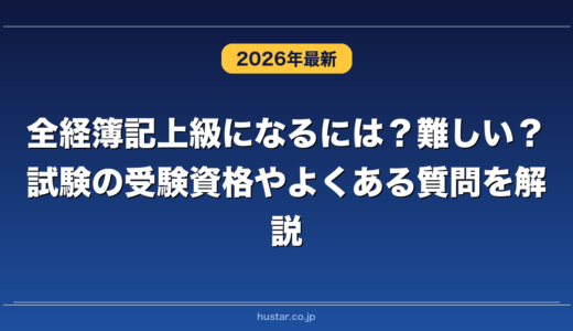 全経簿記上級になるには？難しい？試験の受験資格やよくある質問を解説