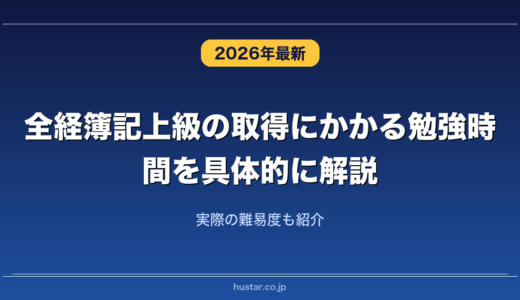 全経簿記上級の取得にかかる勉強時間を具体的に解説！実際の難易度も紹介