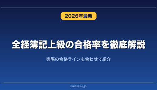 全経簿記上級の合格率を徹底解説！実際の合格ラインも合わせて紹介