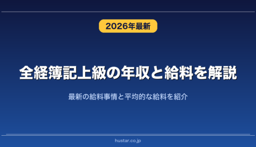 全経簿記上級の年収と給料を解説！最新の給料事情と平均的な給料を紹介