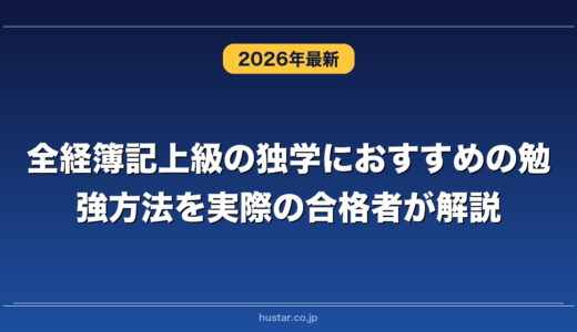 全経簿記上級の独学におすすめの勉強方法を実際の合格者が解説！