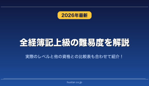 全経簿記上級の難易度を解説！実際のレベルと他の資格との比較表も合わせて紹介！