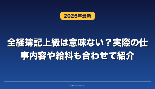 全経簿記上級は意味ない？実際の仕事内容や給料も合わせて紹介
