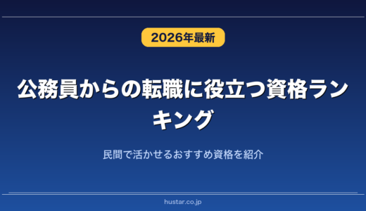 公務員からの転職に役立つ資格ランキング20選！民間で活かせるおすすめ資格を紹介
