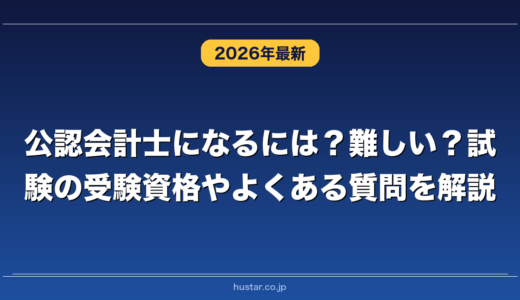 公認会計士になるには？難しい？試験の受験資格やよくある質問を解説