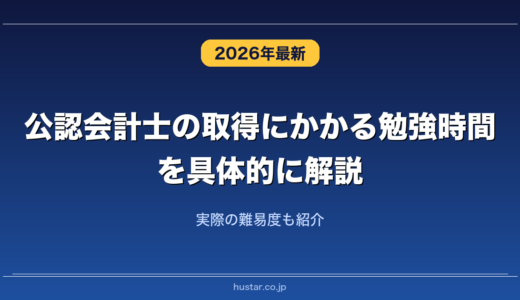 公認会計士の取得にかかる勉強時間を具体的に解説！実際の難易度も紹介