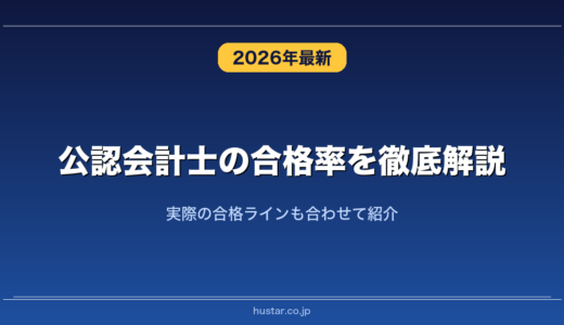 公認会計士の合格率を徹底解説！実際の合格ラインも合わせて紹介