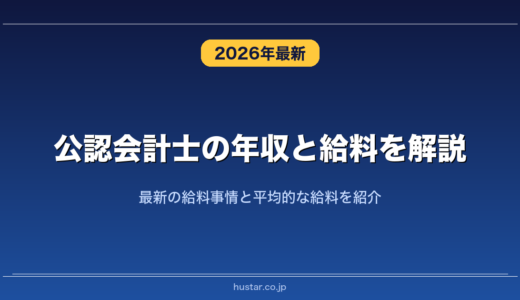 公認会計士の年収と給料を解説！最新の給料事情と平均的な給料を紹介