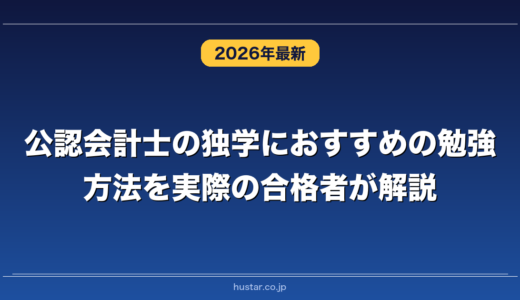公認会計士の独学におすすめの勉強方法を実際の合格者が解説！