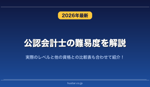 公認会計士の難易度を解説！実際のレベルと他の資格との比較表も合わせて紹介！