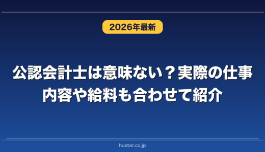 公認会計士は意味ない？実際の仕事内容や給料も合わせて紹介