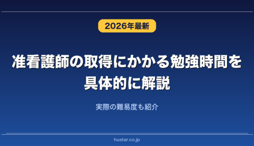 准看護師の取得にかかる勉強時間を具体的に解説！実際の難易度も紹介