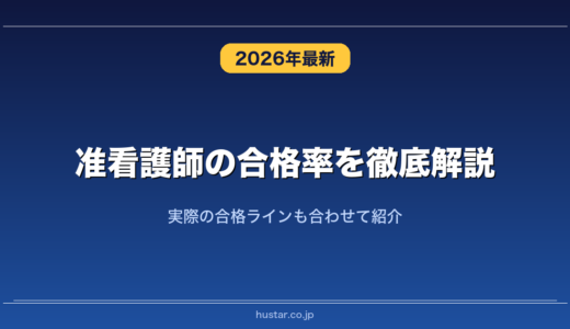 准看護師の合格率を徹底解説！実際の合格ラインも合わせて紹介