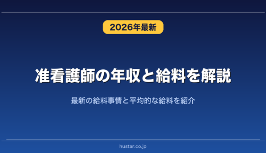 准看護師の年収と給料を解説！最新の給料事情と平均的な給料を紹介