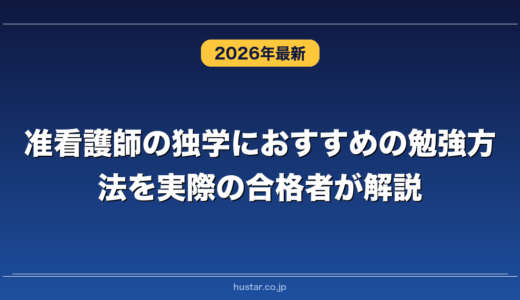 准看護師の独学におすすめの勉強方法を実際の合格者が解説！
