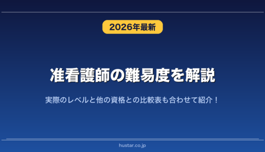 准看護師の難易度を解説！実際のレベルと他の資格との比較表も合わせて紹介！