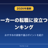 化学メーカーの転職に役立つ資格ランキング20選！おすすめの資格や選ぶポイントを紹介